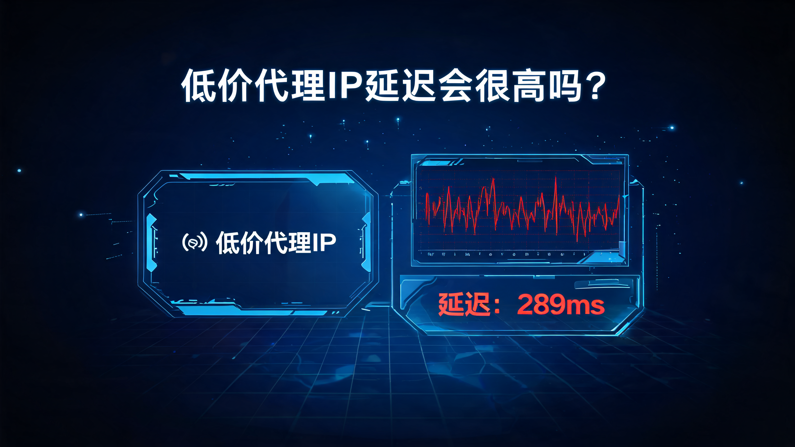 低价代理IP延迟会很高吗?