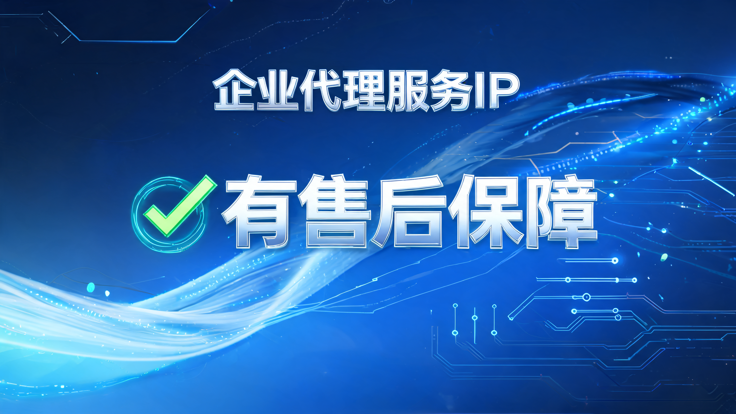 企业代理服务IP有售后保障吗?